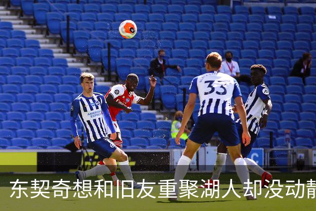 东契奇想和旧友重聚湖人却没动静 独行侠4年8870万悍将合同成阻碍