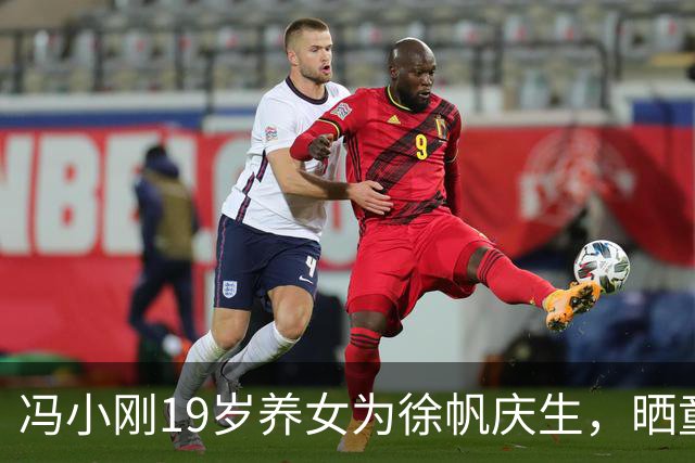冯小刚19岁养女为徐帆庆生，晒童年合影，这大概就是母爱的模样