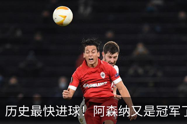 历史最快进球！阿森纳又是冠军了！
