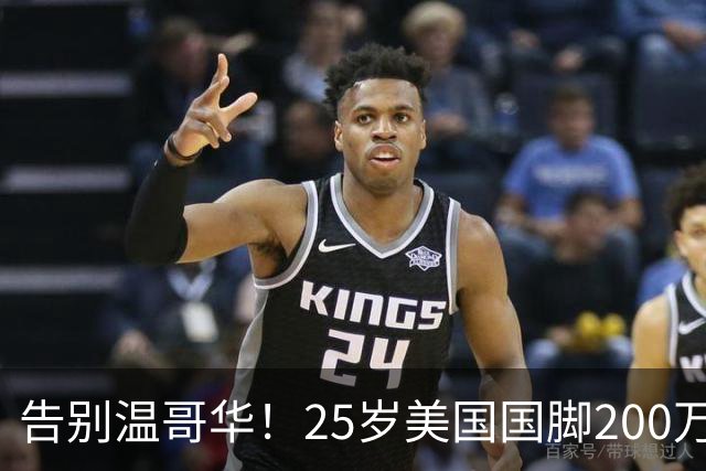 告别温哥华！25岁美国国脚200万转会英冠，世界杯主力曾让白帽痛失冠军拼图？