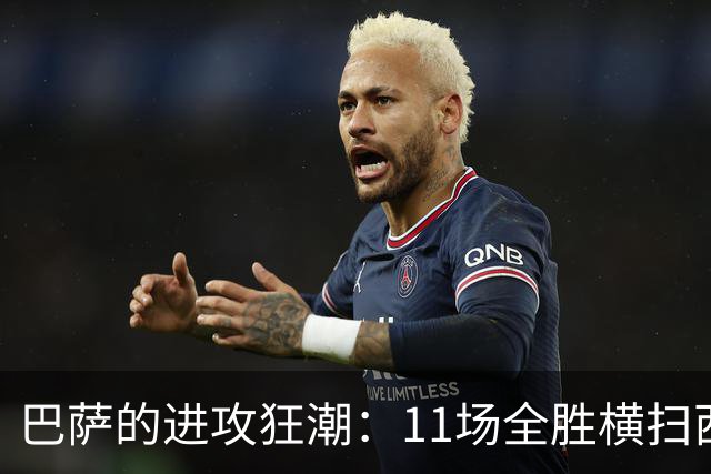 巴萨的进攻狂潮：11场全胜横扫西甲，骄傲的足球魔法！