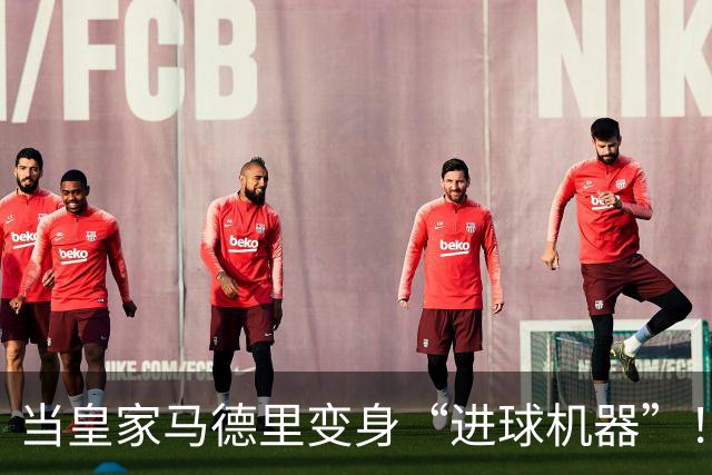 当皇家马德里变身“进球机器”！欢庆四射的西甲之夜