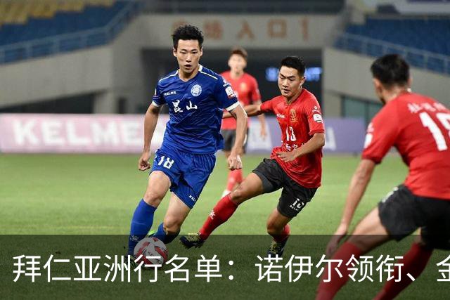 拜仁亚洲行名单：诺伊尔领衔、金玟哉、迪亚斯、塔、莱默尔在列