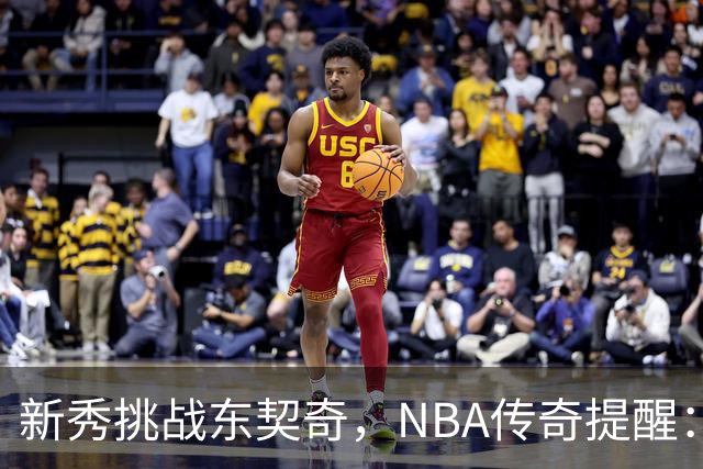 新秀挑战东契奇，NBA传奇提醒：先练好再说话