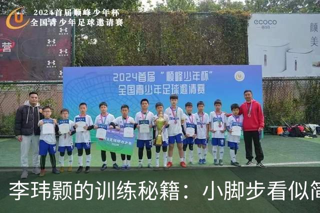 李玮颢的训练秘籍：小脚步看似简单，实则大智慧！