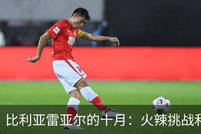 比利亚雷亚尔的十月：火辣挑战和无尽德比的狂欢！
