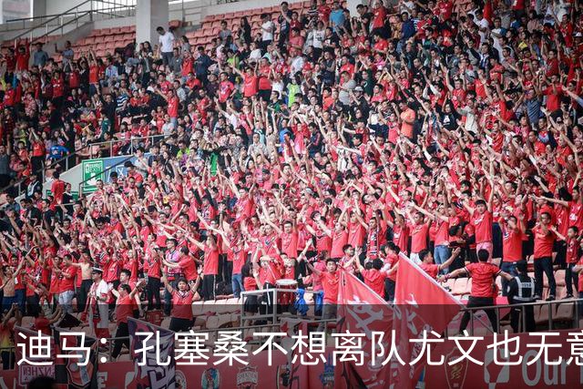 迪马：孔塞桑不想离队尤文也无意出售 阿拉伊贝戈维奇出任10号位