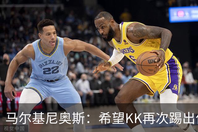 马尔基尼奥斯：希望KK再次踢出伟大赛季；三冠王是我们的目标